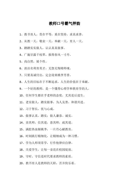 教师口号霸气押韵