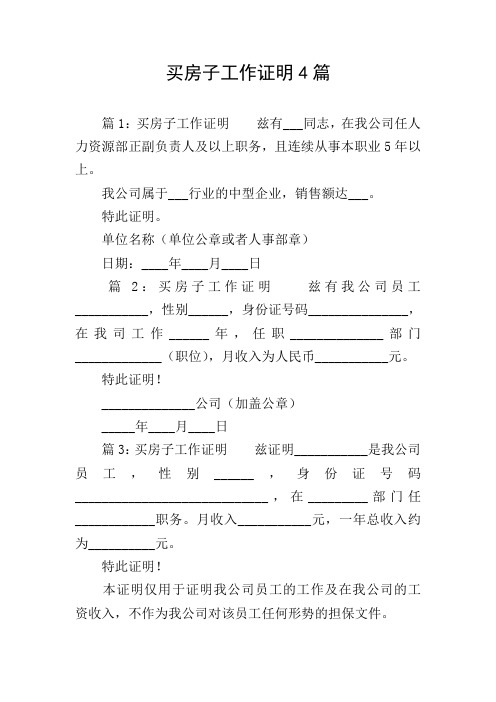 买房子工作证明4篇