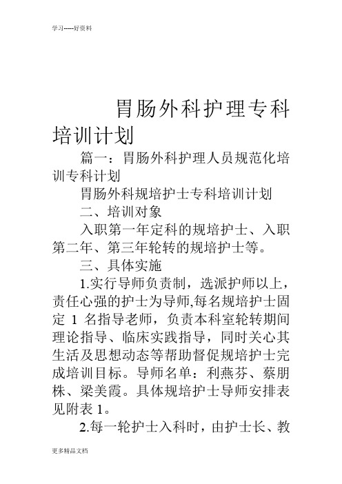 胃肠外科护理专科培训计划教学教材