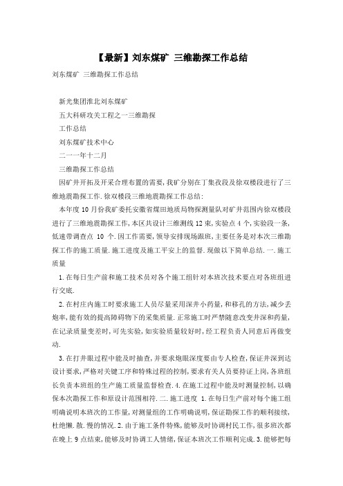 刘东煤矿 三维勘探工作总结