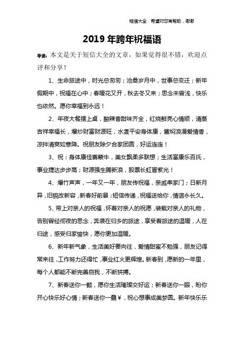 2019年跨年祝福语.doc