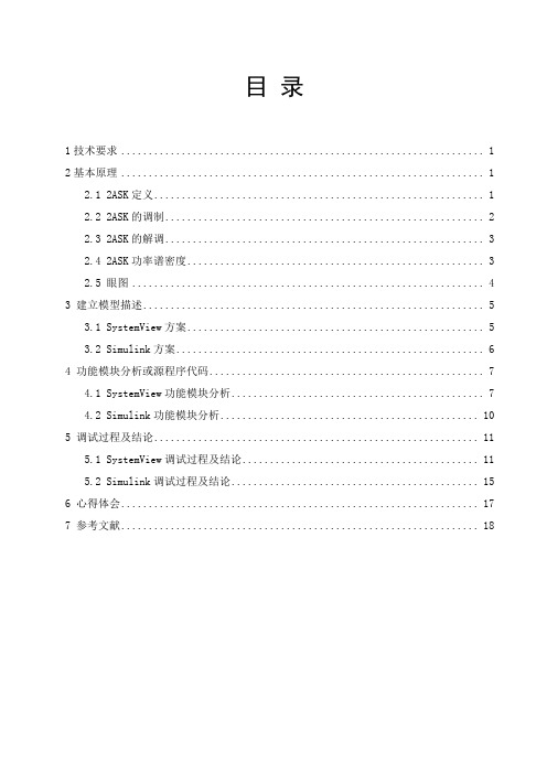 二进制数字频带传输系统设计——2ASK