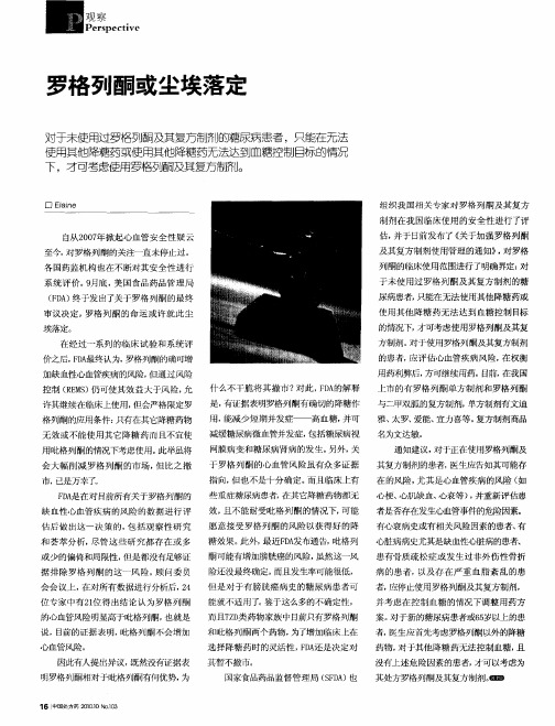 罗格列酮或尘埃落定