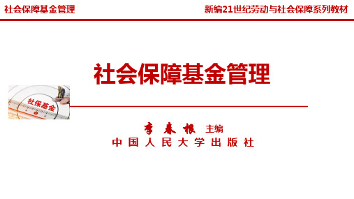 人民大2024李春根 社会保障基金管理PPT第3章  社会保险基金的投资运营