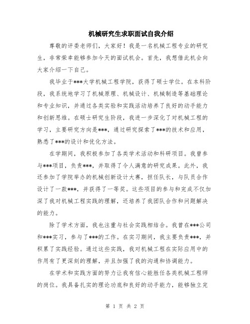 机械研究生求职面试自我介绍