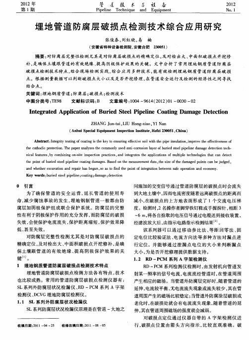 埋地管道防腐层破损点检测技术综合应用研究