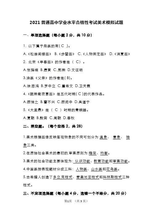 2021普通高中学业水平合格性考试美术模拟试题(复习解析版)