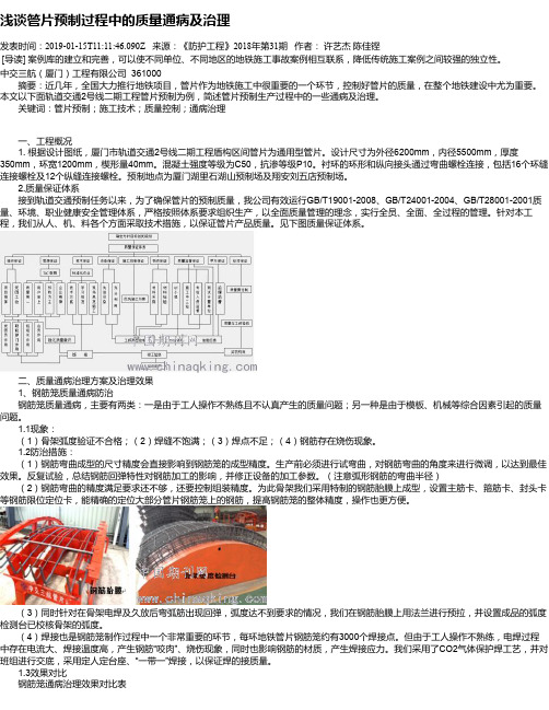 浅谈管片预制过程中的质量通病及治理