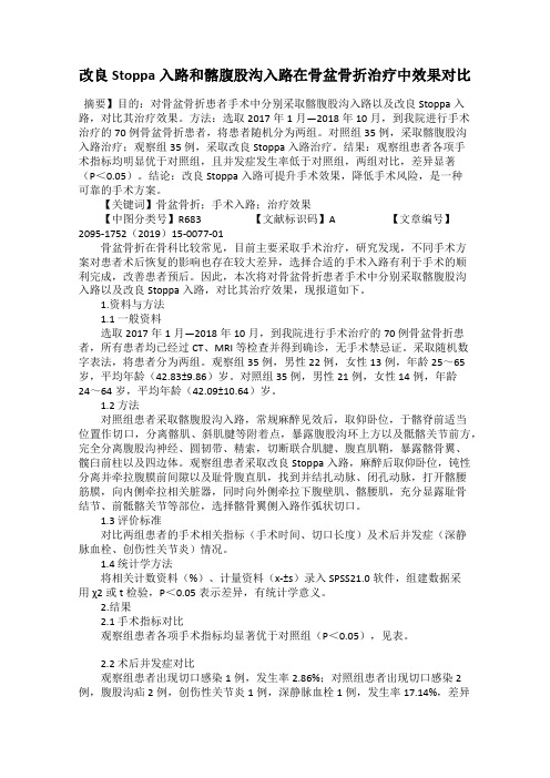 改良Stoppa入路和髂腹股沟入路在骨盆骨折治疗中效果对比