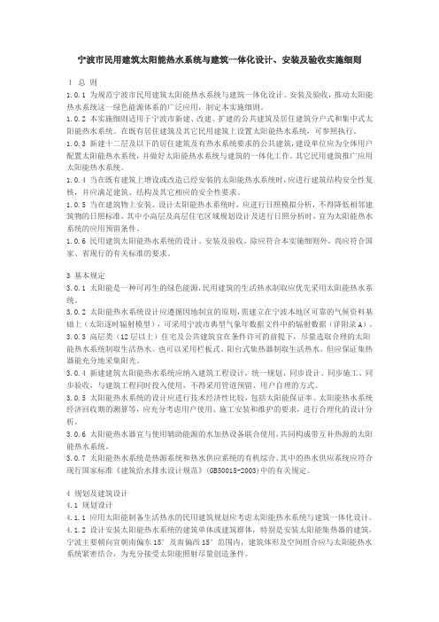 宁波市民用建筑太阳能热水系统与建筑一体化设计、安装及验收实施细则