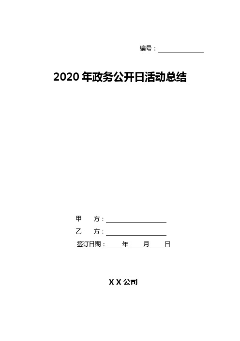 2020年政务公开日活动总结