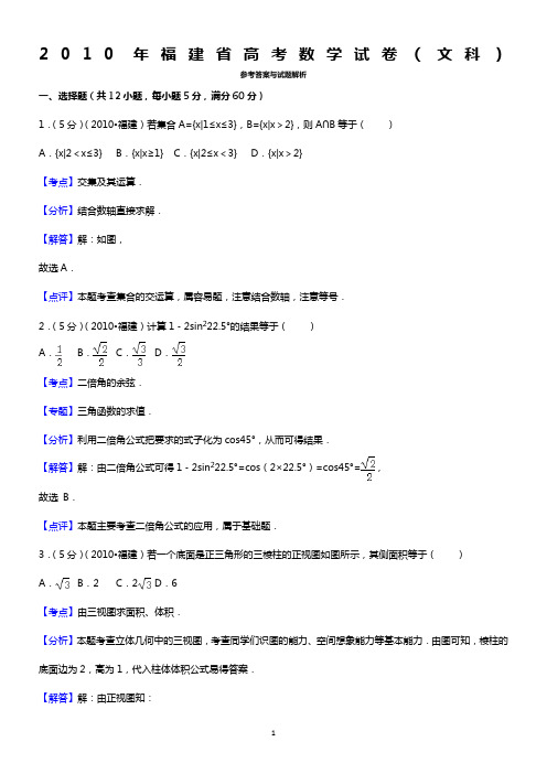 2010年福建省高考数学试卷(文科)答案与解析