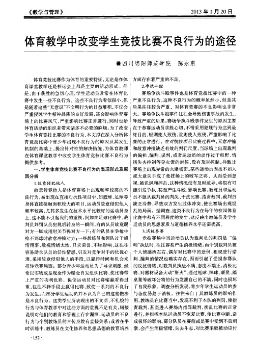 体育教学中改变学生竞技比赛不良行为的途径