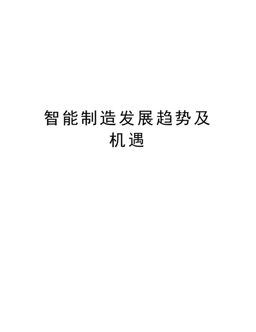 智能制造发展趋势及机遇资料讲解