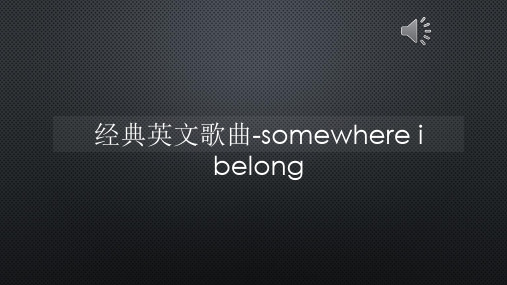 经典英文歌曲-somewhere i belong【声音与字幕同步】