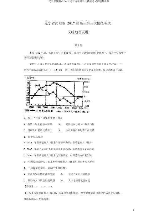 辽宁省沈阳市2017高三地理第三次模拟考试试题解析版