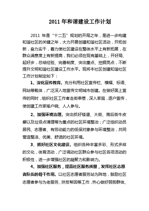 和谐建设工作计划