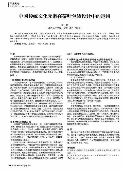 中国传统文化元素在茶叶包装设计中的运用
