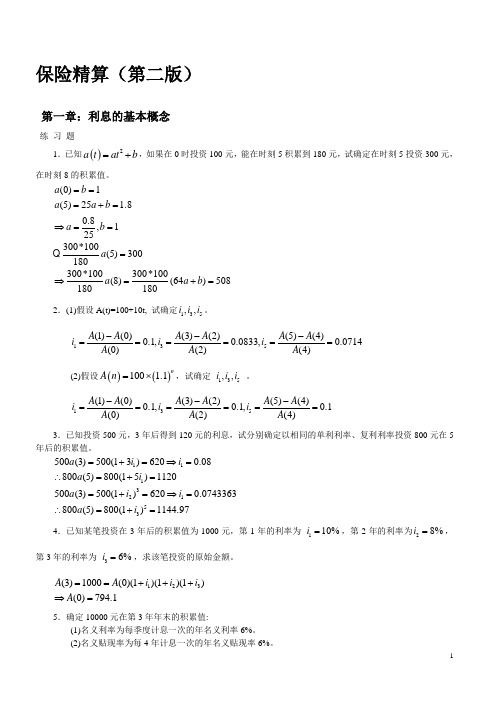 保险精算第二版习题及答案