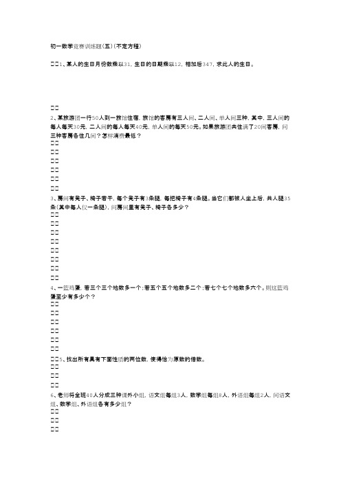 初一数学竞赛训练题(不定方程)