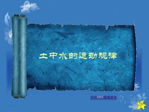 2土中水的运动规律
