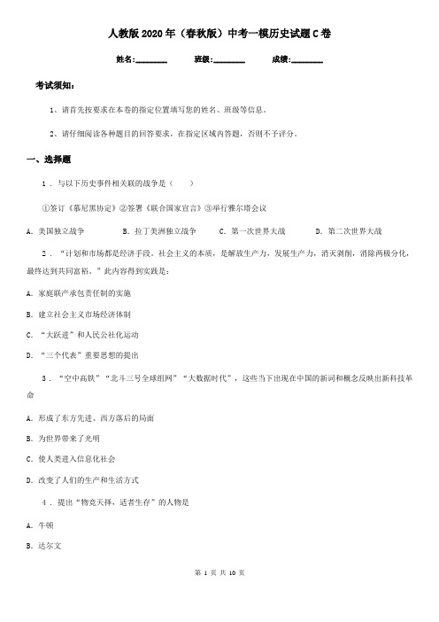 人教版2020年(春秋版)中考一模历史试题C卷