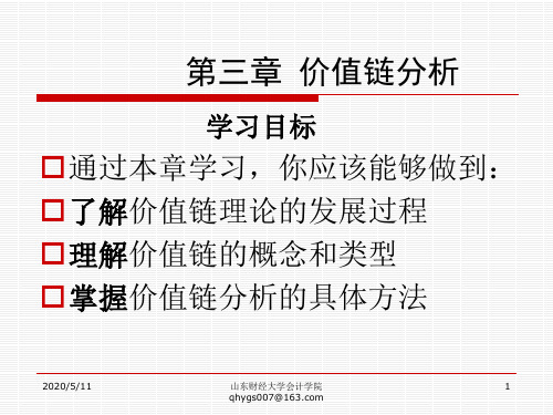 第3章价值链分析详解