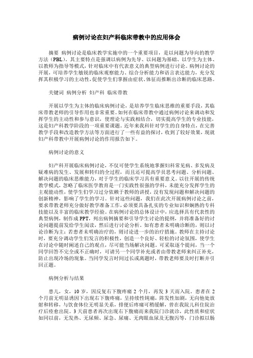病例讨论在妇产科临床带教中的应用体会
