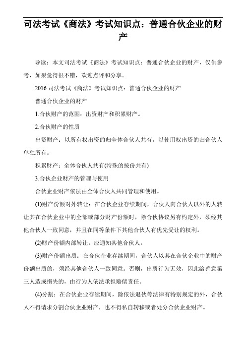 司法考试《商法》考试知识点：普通合伙企业的财产