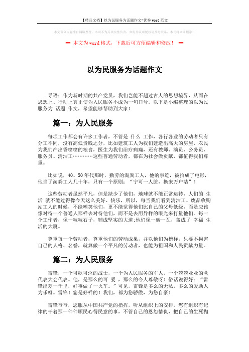 【精品文档】以为民服务为话题作文-优秀word范文 (4页)