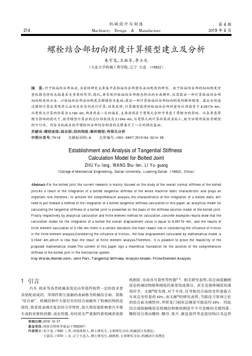 螺栓结合部切向刚度计算模型建立及分析