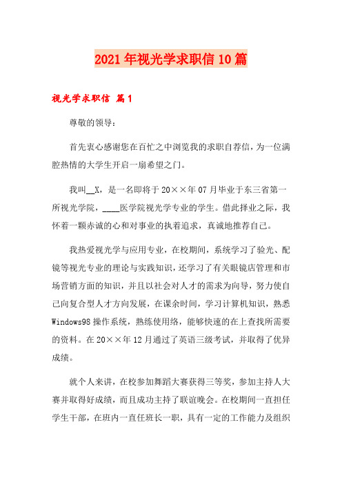 2021年视光学求职信10篇