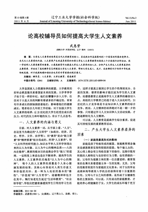论高校辅导员如何提高大学生人文素养