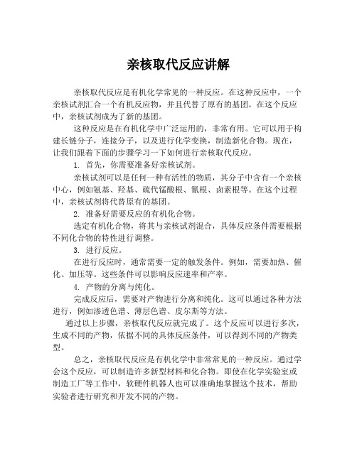 亲核取代反应讲解