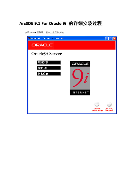 ArcSDE For Oracle 安装详解