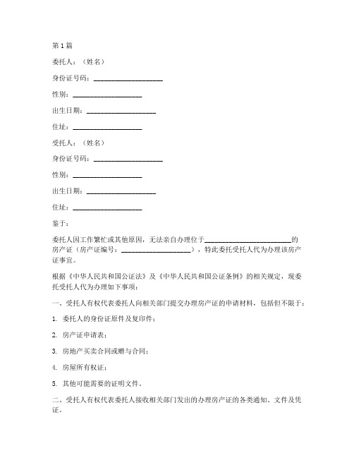公证委托书办房产证模板(3篇)