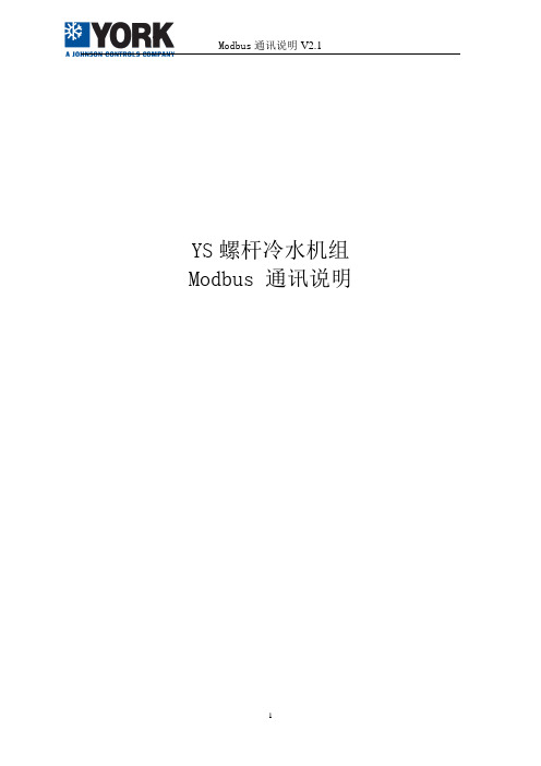 约克 YS 螺杆冷水机组 Modbus通讯说明