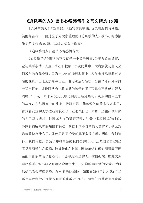 《追风筝的人》读书心得感悟作文范文精选10篇