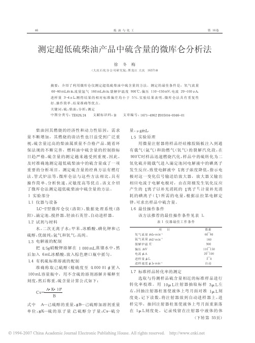 测定超低硫柴油产品中硫含量的微库仑分析法