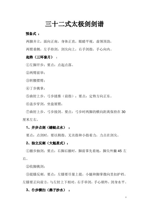 三十二式太极剑剑谱资料