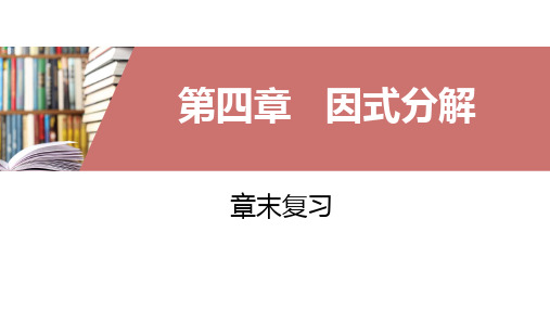 北师大版八年级数学下册第四章因式分解章末复习课件(共42张)