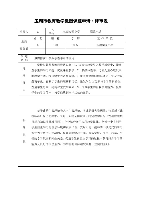 多媒体在小学数学教学中的应用课题研究