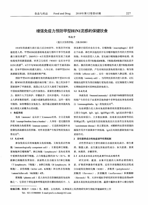 增强免疫力预防甲型H1N1流感的保健饮食