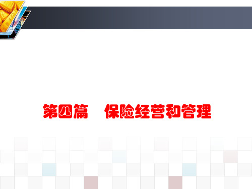 17保险费率厘定和准备金