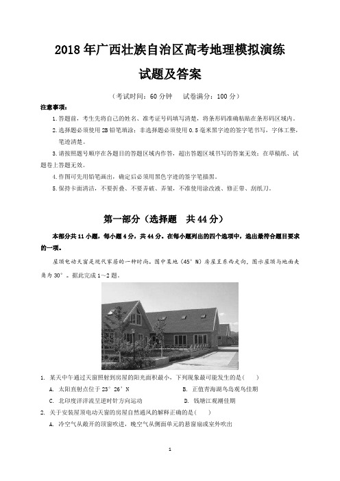 2018年广西壮族自治区高考地理模拟演练试题及答案