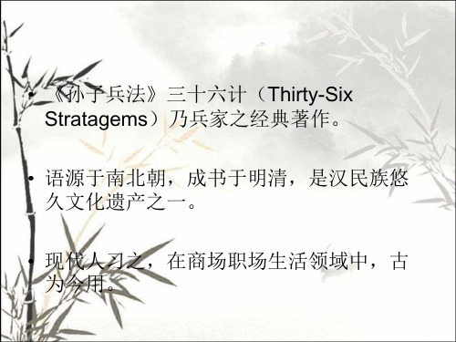 孙子兵法与36计(中英文对照) PPT