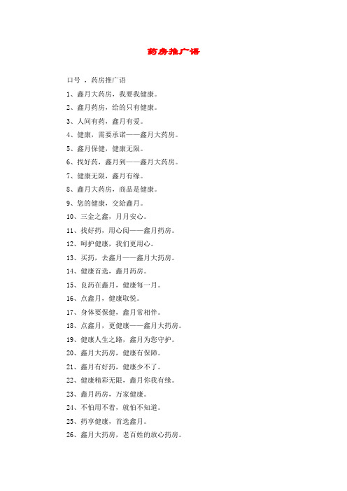药房推广语