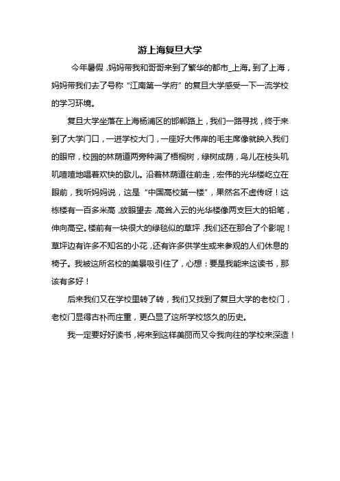四年级作文：游上海复旦大学作文400字