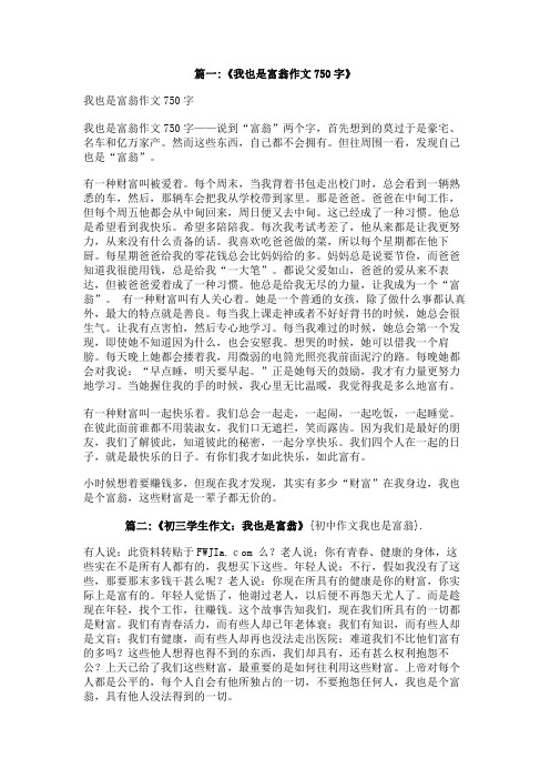初中作文我也是富翁