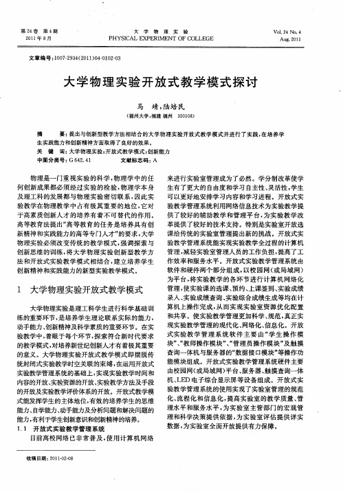 大学物理实验开放式教学模式探讨
